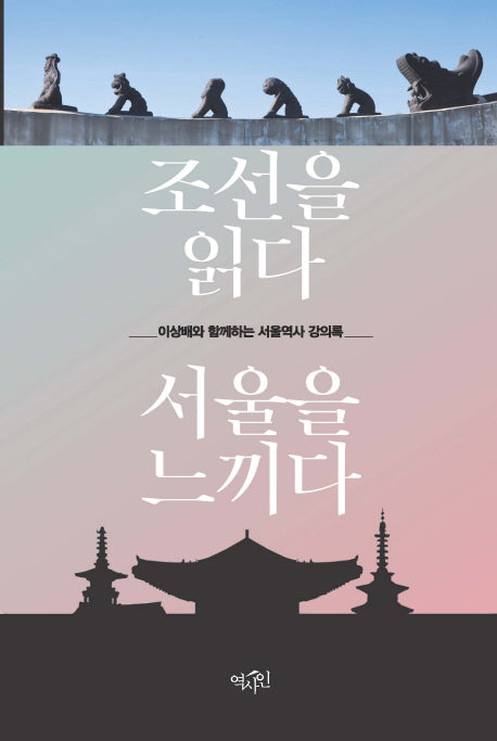 조선을 읽다 서울을 느끼다