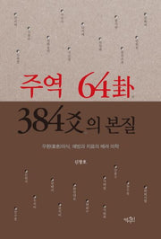 주역 64괘 384효의 본질