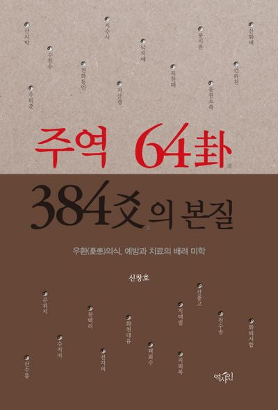 주역 64괘 384효의 본질