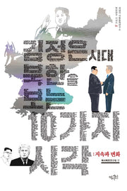 김정은시대 북한을 보는 10가지 시각: 지속과 변화