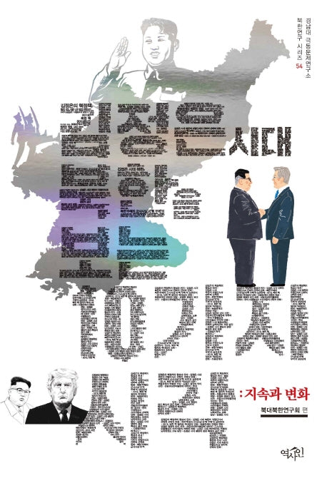 김정은시대 북한을 보는 10가지 시각: 지속과 변화