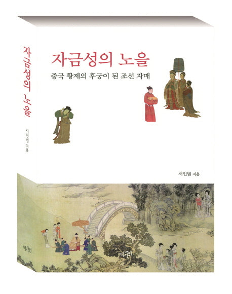 자금성의 노을