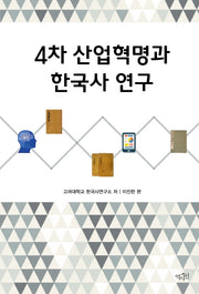 4차 산업혁명과 한국사 연구