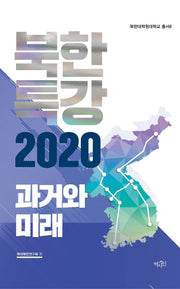 북한특강 2020: 과거와 미래(북한대학원대학교 총서 8)