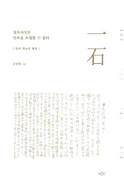 정치사상은 민족을 초월할 수 없다(양장본 Hardcover)