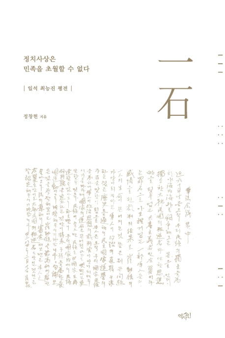 정치사상은 민족을 초월할 수 없다(양장본 Hardcover)