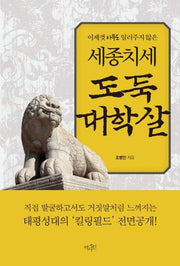 세종치세 도둑 대학살