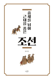 중세를 넘어 근대를 품은 조선