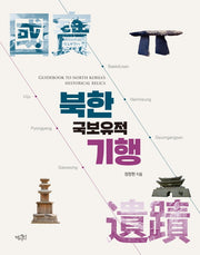 북한국보유적기행