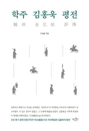 학주 김홍욱 평전