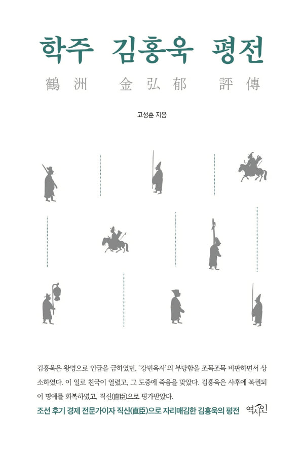 학주 김홍욱 평전