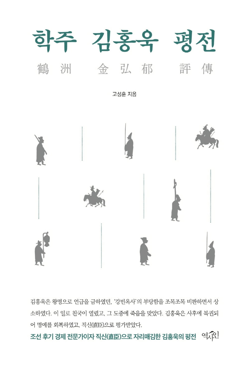 학주 김홍욱 평전