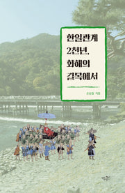 한일관계 2천년, 화해의 길목에서(양장본 Hardcover)