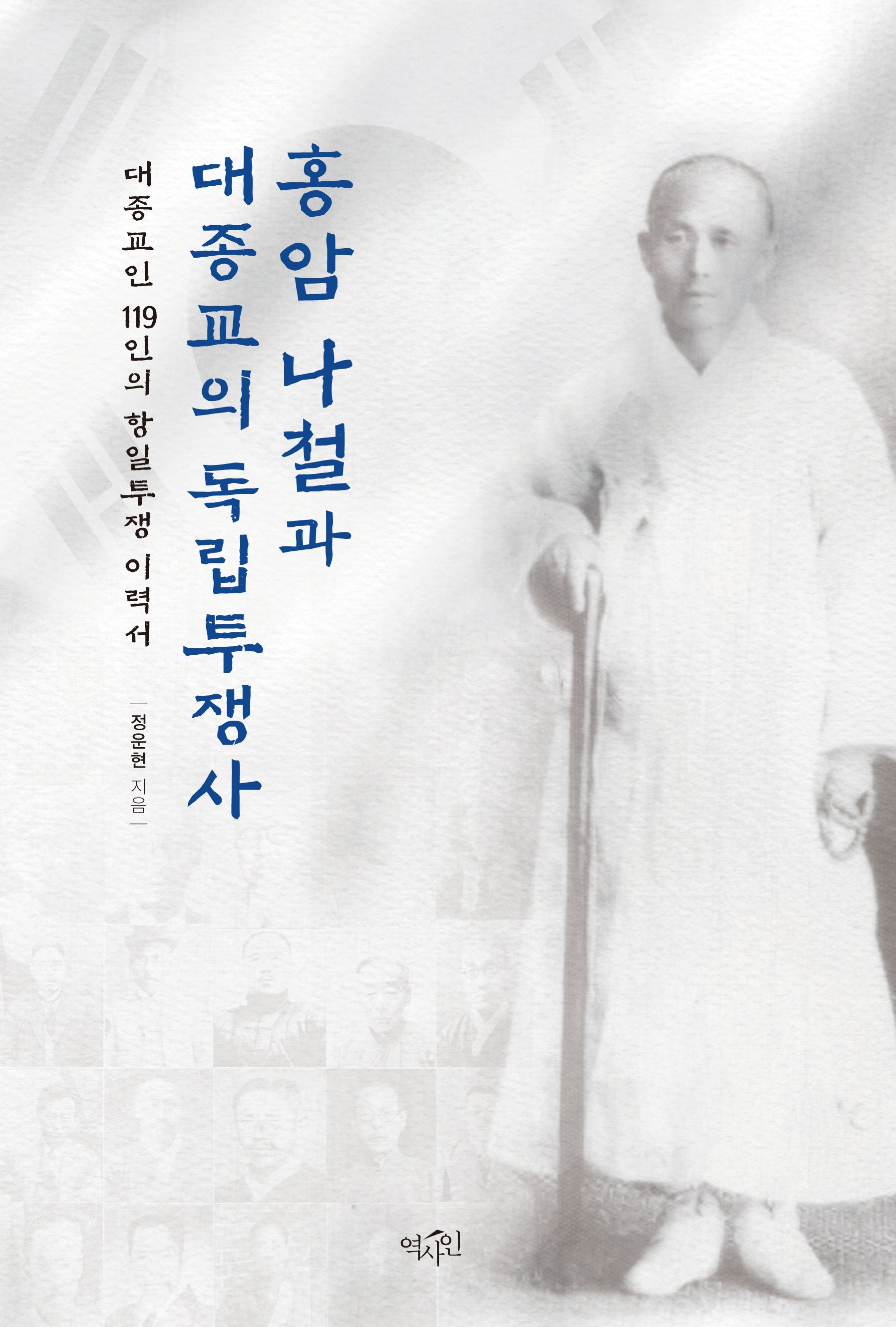 홍암 나철과 대종교의 독립투쟁사
