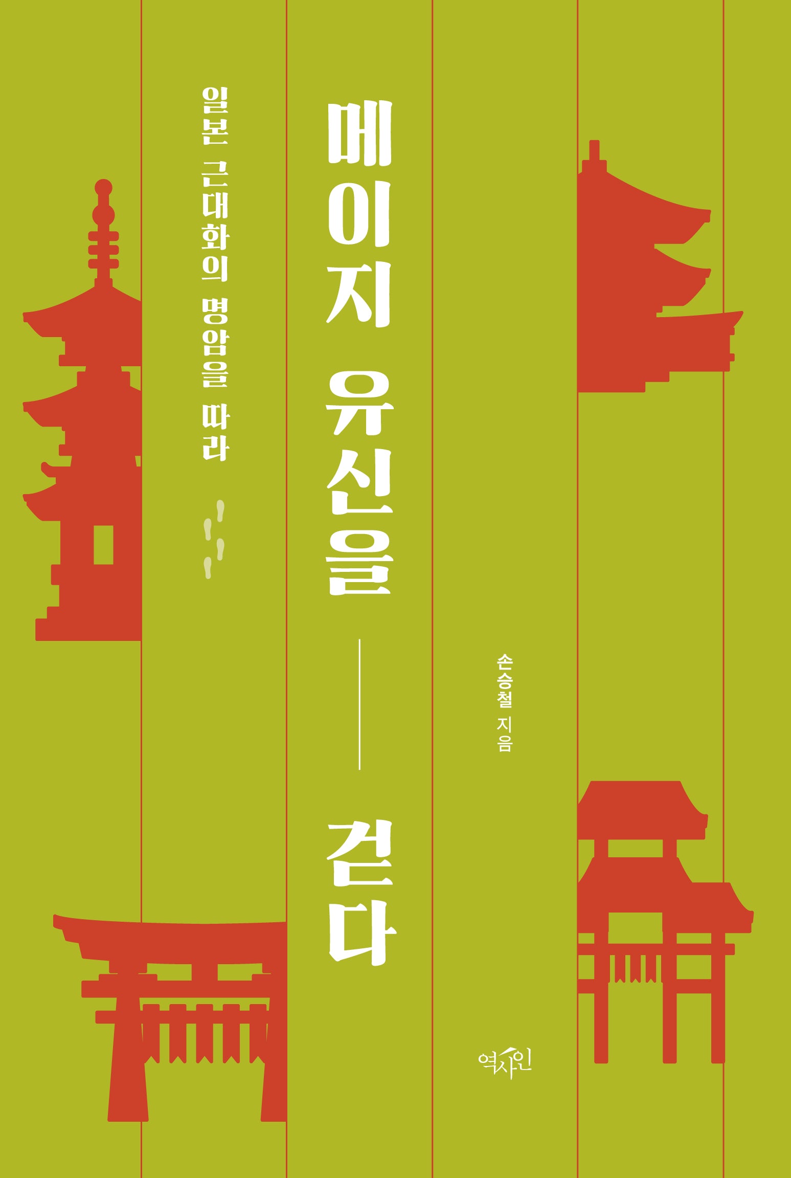 메이지 유신을 걷다(반양장)