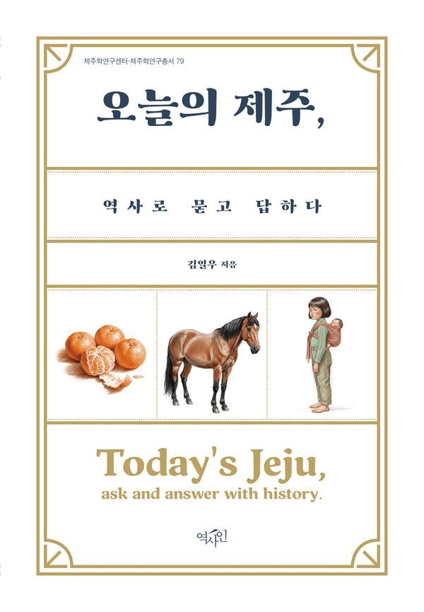 오늘의 제주, 역사로 묻고 답하다(제주학연구센터 제주학연구총서 79)