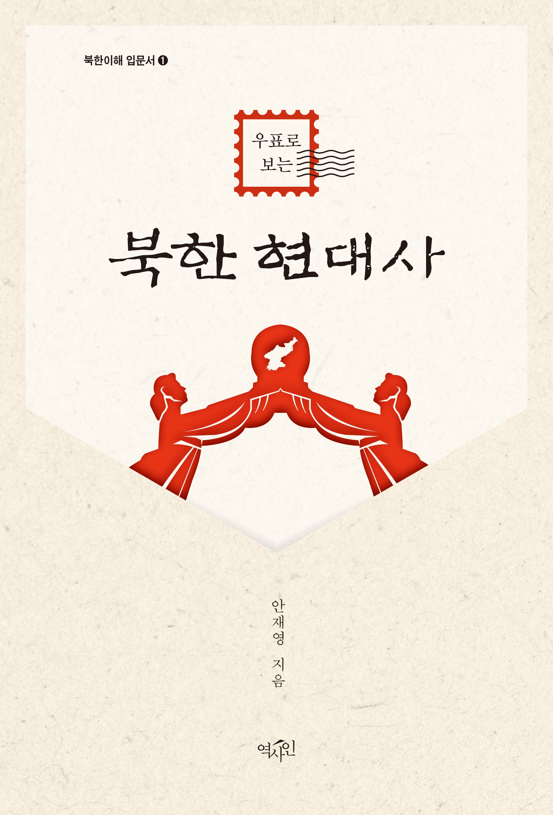 북한 현대사(우표로 보는)(북한이해 입문서 1)