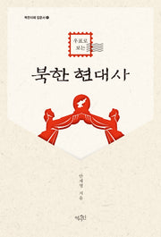 북한 현대사(우표로 보는)(북한이해 입문서 1)