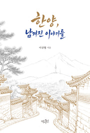 한양, 남겨진 이야기들