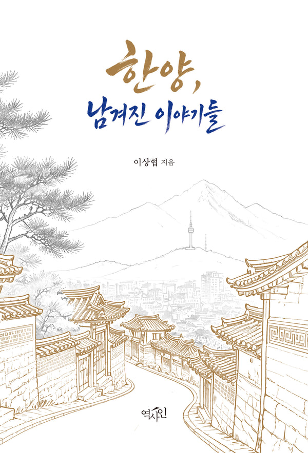 한양, 남겨진 이야기들