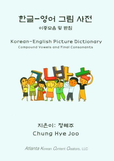 한글 영어 그림 사전: 이중모음 및 받침