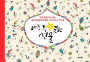 아주 특별한 선물