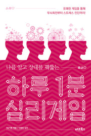 하루 1분 심리게임(나를 알고 상대를 꿰뚫는)