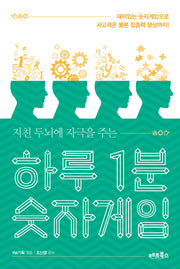 하루 1분 숫자게임(지친 두뇌에 자극을 주는)