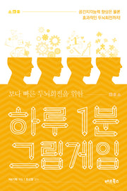 하루 1분 그림게임(보다 빠른 두뇌회전을 위한)