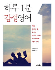 하루 1분 감성영어