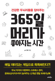 365일 머리가 좋아지는 시간(건강한 두뇌리듬을 잡아주는)