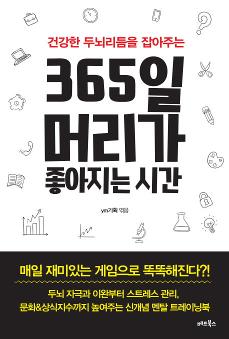 365일 머리가 좋아지는 시간(건강한 두뇌리듬을 잡아주는)