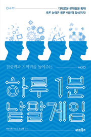 하루 1분 낱말게임(집중력과 기억력을 높여주는)