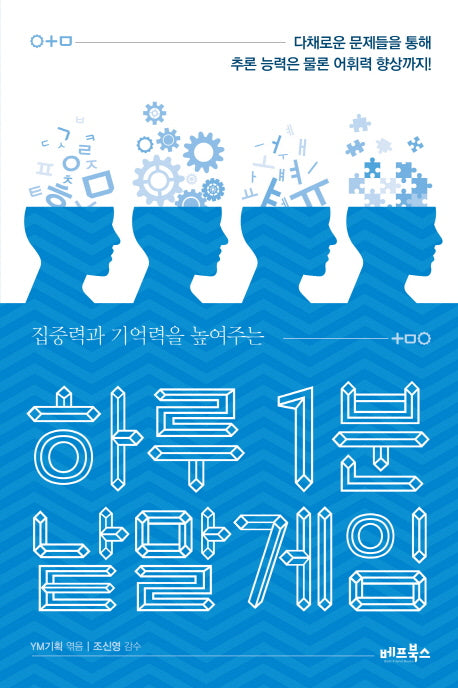 하루 1분 낱말게임(집중력과 기억력을 높여주는)