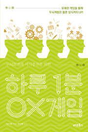 하루 1분 OX게임(두뇌회전과 지식충전을 위한)