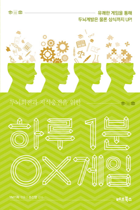하루 1분 OX게임(두뇌회전과 지식충전을 위한)