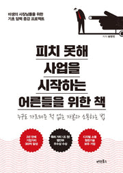 피치 못해 사업을 시작하는 어른들을 위한 책