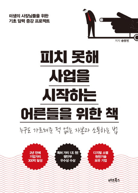 피치 못해 사업을 시작하는 어른들을 위한 책