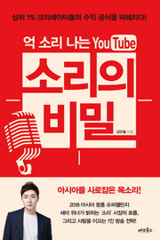 억 소리 나는 유튜브 소리의 비밀