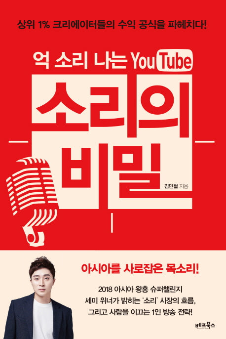 억 소리 나는 유튜브 소리의 비밀