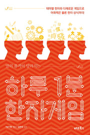 하루 1분 한자게임(말의 품격이 달라지는)