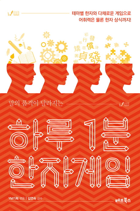 하루 1분 한자게임(말의 품격이 달라지는)