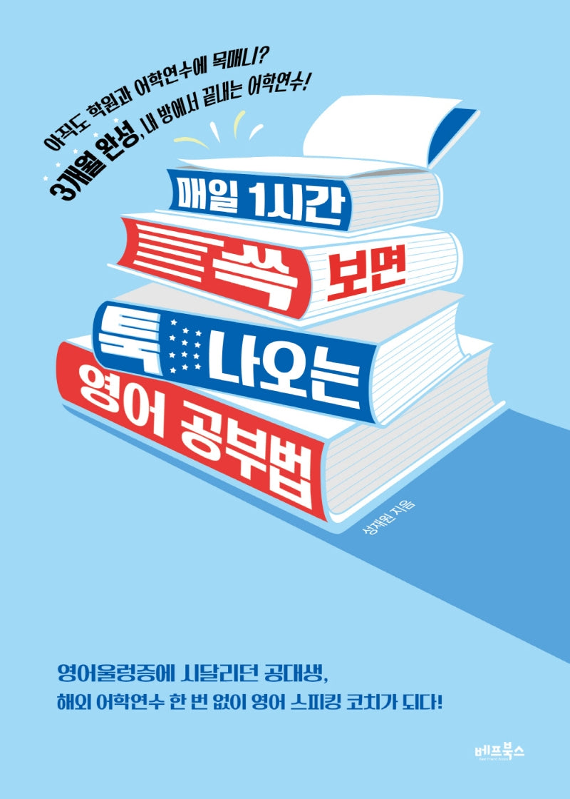 매일 1시간 쓱 보면 툭 나오는 영어 공부법