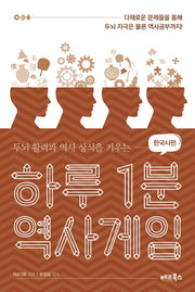 하루 1분 역사게임: 한국사편(두뇌 활력과 역사 상식을 키우는)
