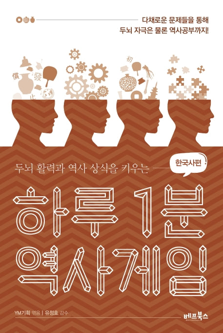 하루 1분 역사게임: 한국사편(두뇌 활력과 역사 상식을 키우는)