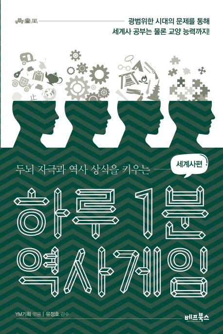 하루 1분 역사게임: 세계사편
