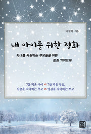 내 아이를 위한 정화