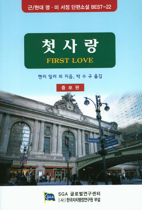 첫사랑(증보판)(근 현대 영 미 서정단편소설 특선 22)