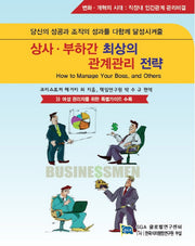 상사 부하간 최상의 관계관리 전략