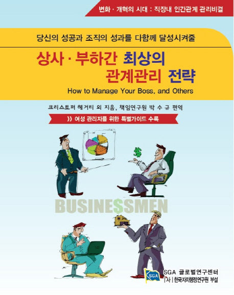 상사 부하간 최상의 관계관리 전략